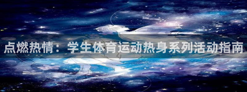 搜球体育下载：点燃热情：学生体育运动热身系列活动指南