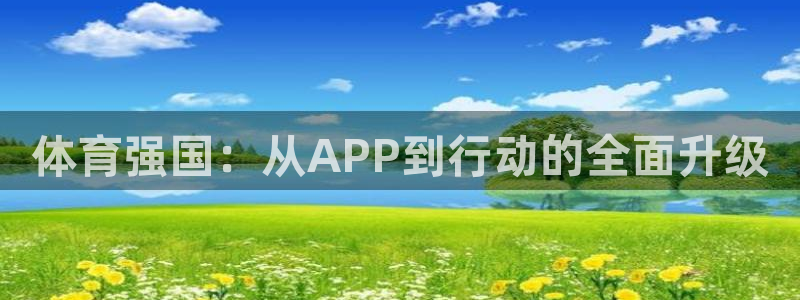 搜球体育下载：体育强国：从APP到行动的全面升级