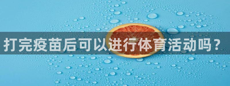关键词：打完疫苗后可以进行体育活动吗？